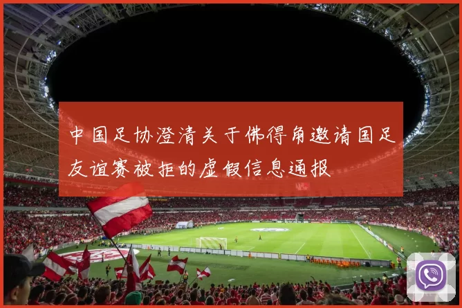 中国足协澄清关于佛得角邀请国足友谊赛被拒的虚假信息通报