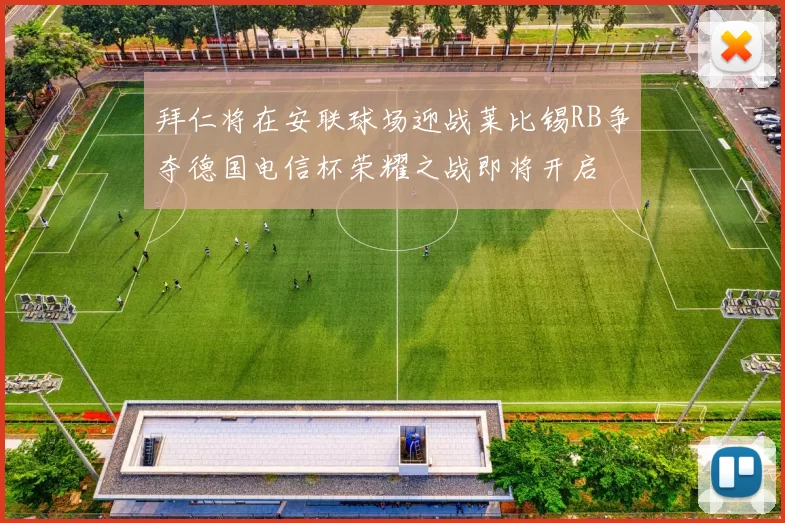 拜仁将在安联球场迎战莱比锡RB争夺德国电信杯荣耀之战即将开启