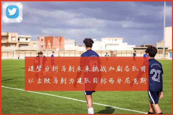 追梦分析马刺未来挑战加剧各队将以击败马刺为建队目标而非尼克斯